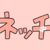 あっち こっち ネッチ!