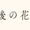 10年後の花嫁