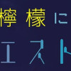 夜の檸檬にリクエスト(1～2巻)