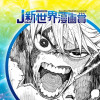 みつめるもの／2025年2月期JUMP新世界漫画賞 - 櫻井修磨 | 少年ジャンプ＋