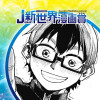 フュージョンブラスター／2025年2月期JUMP新世界漫画賞 - 髙端亮ヘイ | 少年ジャンプ＋