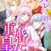 バレたら終わり!重婚皇女 ～この結婚は、絶対秘密です～