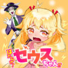 はたらけ!! ゼウスちゃん!!