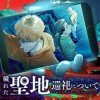 穢れた聖地巡礼について