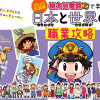 『桃太郎電鉄』で学ぶ日本と世界の職業攻略 0