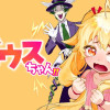 はたらけ!! ゼウスちゃん!!