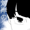 対岸のわたしたち