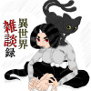 異世界雑談録(連載用)