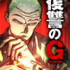 復讐のG