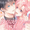タイムスリップしたので高校生の夫と青春してみた