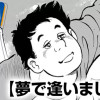 夢で逢いましょう