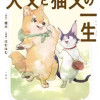 犬又と猫又の一生
