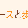 マイペースと歩く