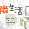 思いつき無職生活 職なしガールの残念だけど悪くない日々