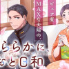 波うららかに、めおと日和