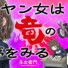 ヤン女は竜の夢をみる