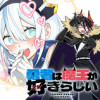 勇者は魔王が好きらしい