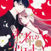 帝都のジュリエット～無才の花嫁が幸せになるまで～