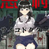 忌み村サイコドクター
