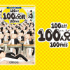 100点!!100人兄弟 100物語