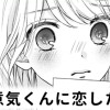 【無料】生意気くんに恋したら