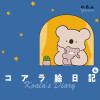 コアラ絵日記4