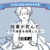 【第19回新プチ大賞 受賞作】『将軍が死んだ 〜父の遺産を相続した日〜』