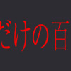 僕が死ぬだけの百物語