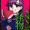 SNSの怪物