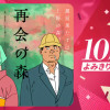 再会の森