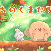 うちのくまたろう
