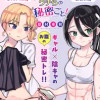 腹割るウチらの秘密ごと!