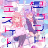 妄想ランドエスケープ