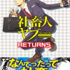 社畜人ヤブー リターンズ