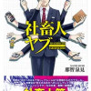 社畜人ヤブー