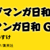 増田こうすけ劇場 ギャグマンガ日和 & 増田こうすけ劇場 ギャグマンガ日和GB