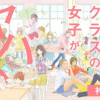 1年1組 うちのクラスの女子がヤバい