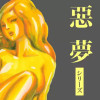 黄色い悪夢シリーズ