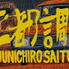 死都調布