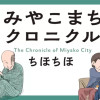 みやこまちクロニクル