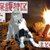 生活保護特区を出よ。