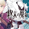 終末の魔女と人形