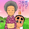 ボクとおば～のフシギな話