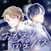 おかえり、南星バス