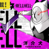 HELLHELL〜ジゴサタ〜
