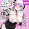 聖なる乙女と秘めごとを