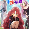魔王と一緒の過酷な異世界生活～永焔の旅路～【タテヨミ】