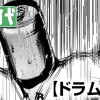 ドラム缶!!
