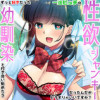 ずっと好きだった幼馴染と付き合い始めたら一途ビッチの性欲ジャンキーだったんだがどうすりゃいいですか?