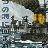 七つの海に囲まれて